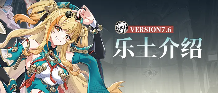 崩坏37.6乐土V1介绍丨减负限时登场，松雀单专畅玩