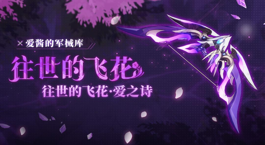 崩坏3武器攻略 | 「往世的飞花」&「往世的飞花·爱之诗」