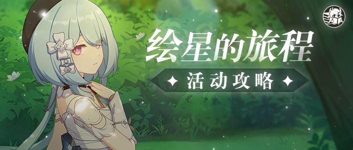 崩坏3活动攻略｜不会下棋的训练师一定不是专业的画家