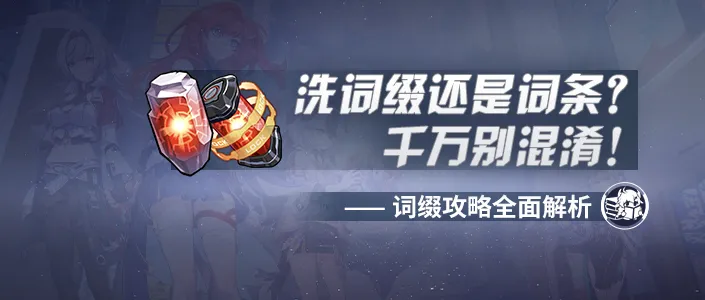 崩坏3萌新攻略｜不会洗词缀？不要急，月光中心来助你！