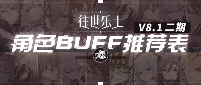 崩坏3往世乐土丨V8.1二期推荐角色BUFF表
