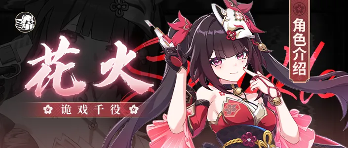 崩坏3花火角色介绍丨回合制崩3？这也是欢愉的一部分！