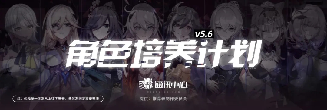 崩坏3【崩坏3通讯中心】5.6角色培养计划｜异常辅助初亮相，冰伤体系大洗牌