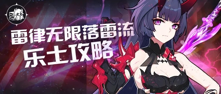 崩坏3雷律涤罪七雷乐土攻略｜单S未超限亦可