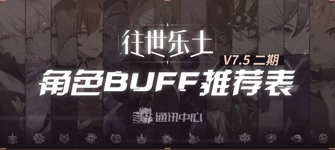 崩坏3往世乐土丨V7.5二期推荐角色BUFF表