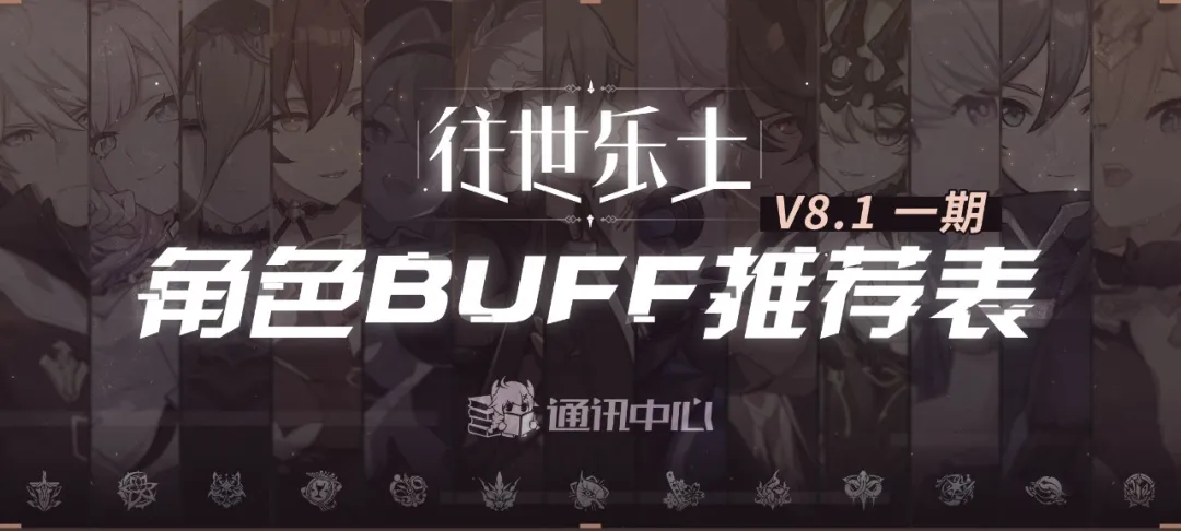 崩坏3往世乐土丨V8.1一期推荐角色BUFF表
