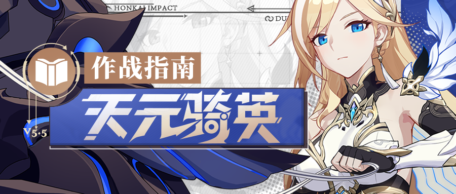 崩坏3角色攻略 |「天元骑英」作战指南