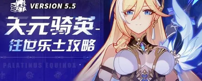 崩坏3创死他，克利希娜！天元骑英开创流乐土攻略（含一图流）