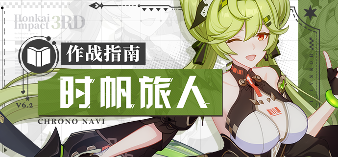 崩坏3角色攻略 |「时帆旅人」作战指南