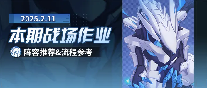 崩坏3战场一图流丨2025/2/11期终极区高配战场作业