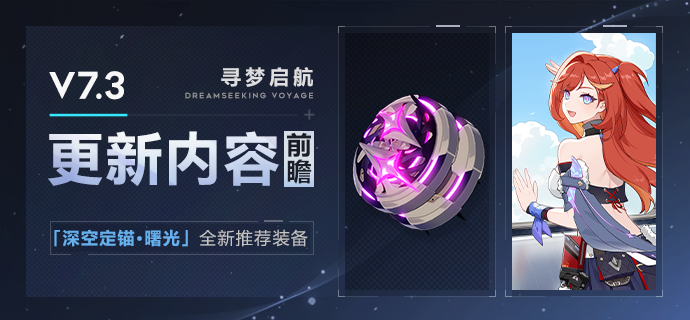 崩坏3【资讯】V7.3更新内容前瞻丨「深空定锚·曙光」推荐装备登场