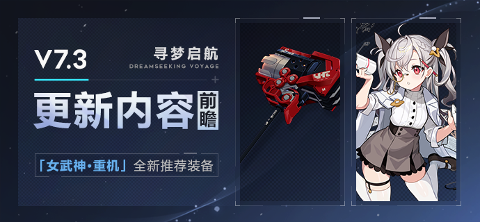崩坏3【资讯】V7.3更新内容前瞻丨「女武神·重机」推荐装备登场