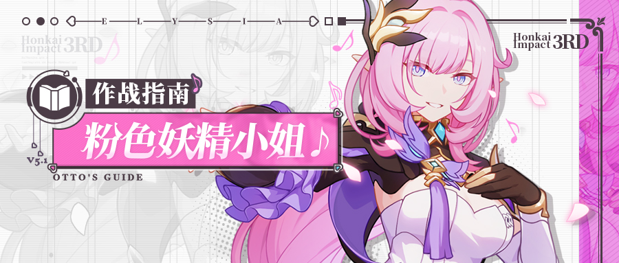 崩坏3角色攻略 | 「粉色妖精小姐♪」作战指南
