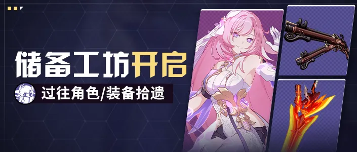 崩坏3作战凭证丨储备工坊，又名，中古店