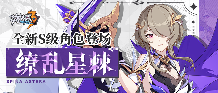 崩坏3角色攻略 |「缭乱星棘」作战指南