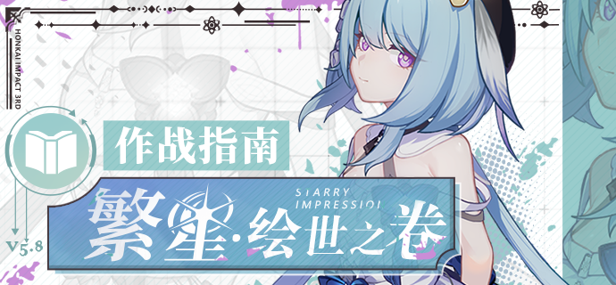 崩坏3角色攻略 |「繁星·绘世之卷」作战指南