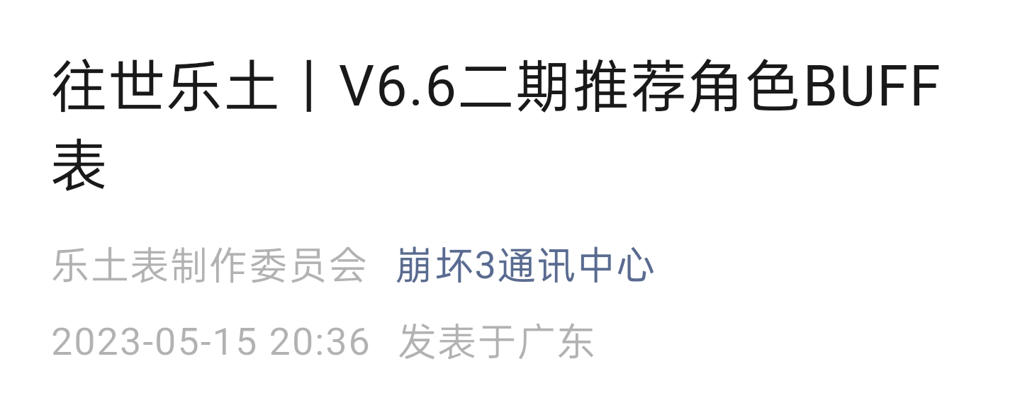 崩坏36.6乐土二期buff推荐
