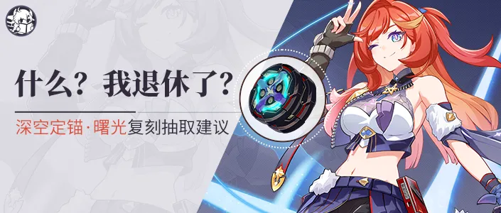 崩坏3补给推荐丨我叫希娜狄雅，1岁，是快失业婶婶