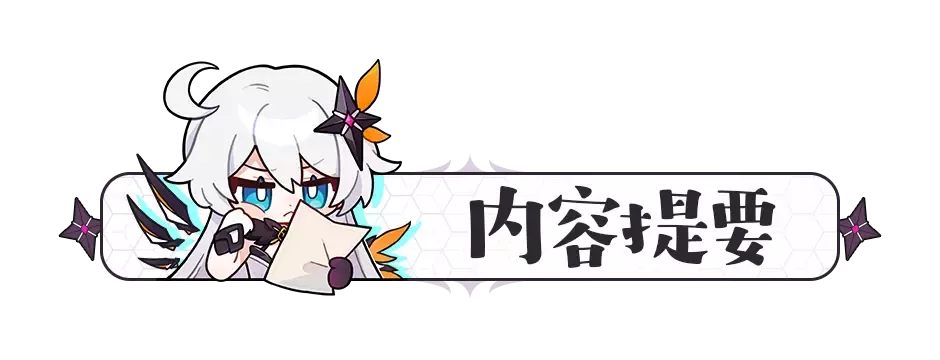 崩坏3【崩坏3通讯中心】萌新攻略｜干货来啦~新手向养成材料介绍与建议