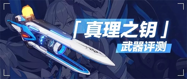崩坏3【转载】核弹主动，综合加伤——理之律者专属武器测评
