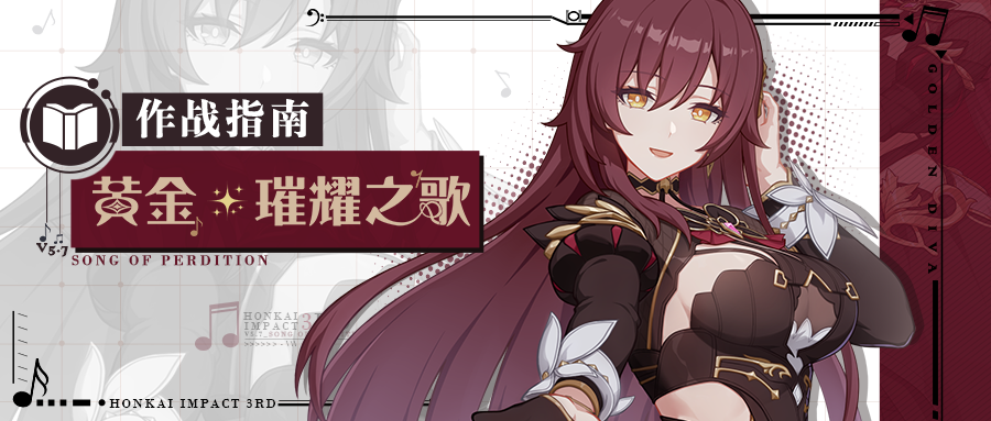 崩坏3角色攻略 |「黄金·璀耀之歌」作战指南