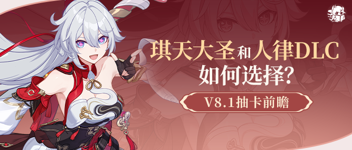 崩坏3抽卡前瞻丨平民新春抽新还是补强？一篇攻略给你最优方案！