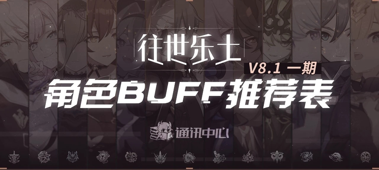 崩坏3往世乐土丨V8.1一期推荐角色BUFF表