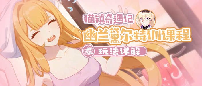 崩坏3活动攻略丨这是你掉的Honkai Dash吗？——「猫镇奇遇记」第二章攻略