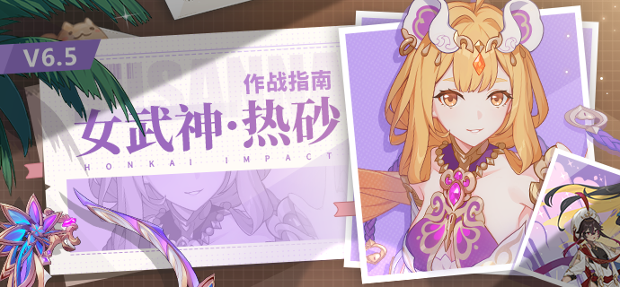 崩坏3角色攻略 |「女武神·热砂」作战指南
