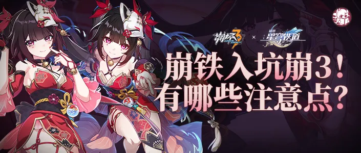 崩坏3超快看懂各种系统玩法！崩坏3糕手速成指南