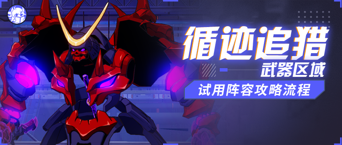 崩坏3活动攻略｜武器区域试用通关流程