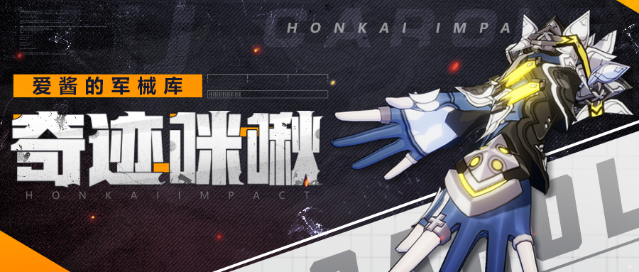 崩坏3武器攻略 | 「奇迹咪啾」