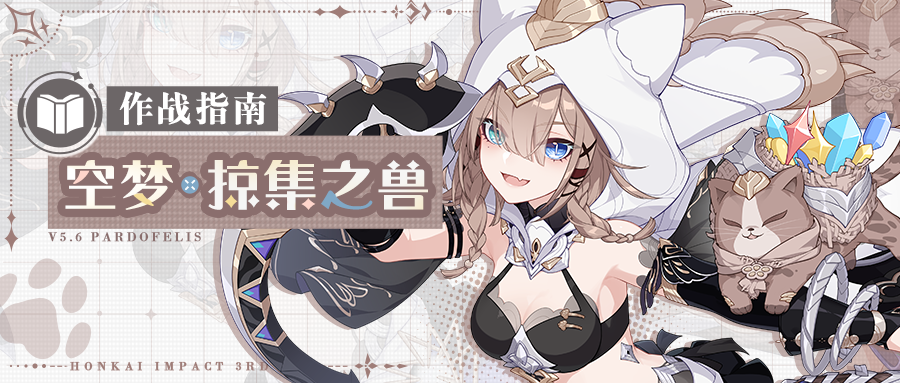 崩坏3角色攻略 |「空梦·掠集之兽」作战指南