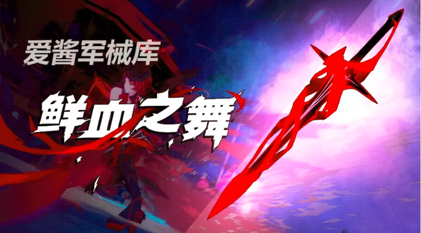 崩坏3爱酱军械库 | 「鲜血之舞」