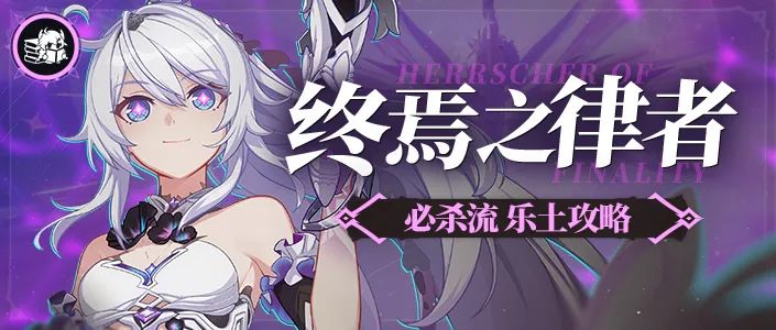 崩坏3终焉乐土攻略丨没有适用武器？大招流这不就来了吗
