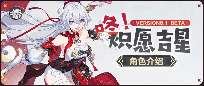 崩坏3咚！炽愿吉星角色介绍丨琪天大圣来也！