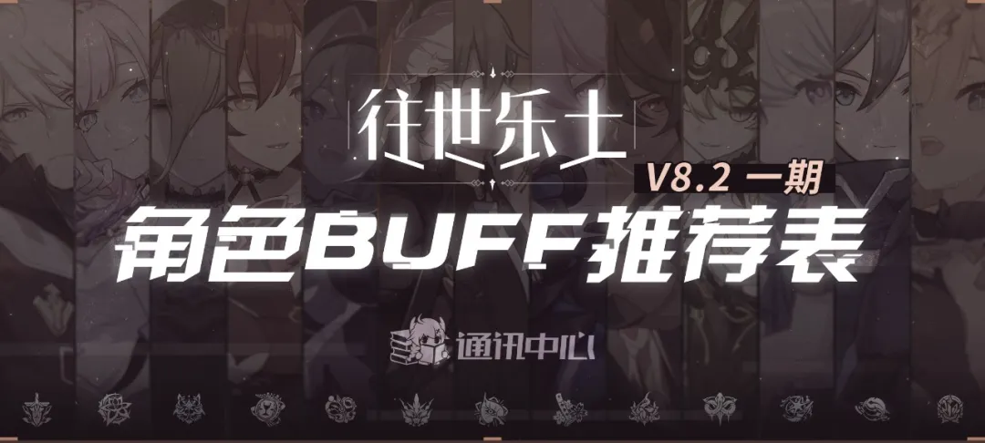 崩坏3往世乐土丨V8.2一期推荐角色BUFF表