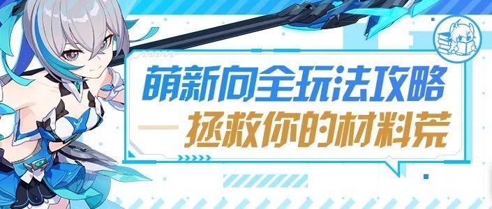 崩坏3萌新攻略丨玩法太多太杂？材料不知道哪里获取？一篇带你全搞懂