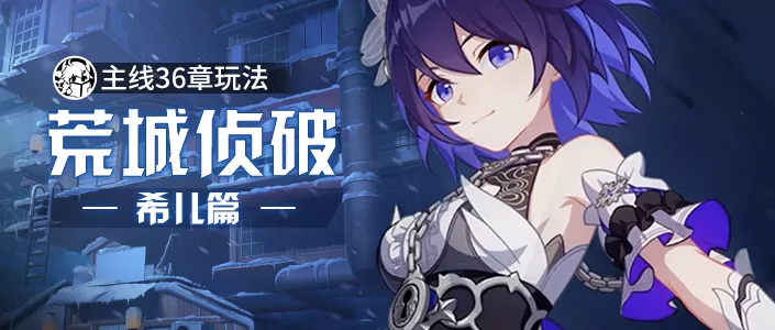 崩坏3活动攻略丨不想当侦探的女武神不是好赛车手——主线活动希儿篇
