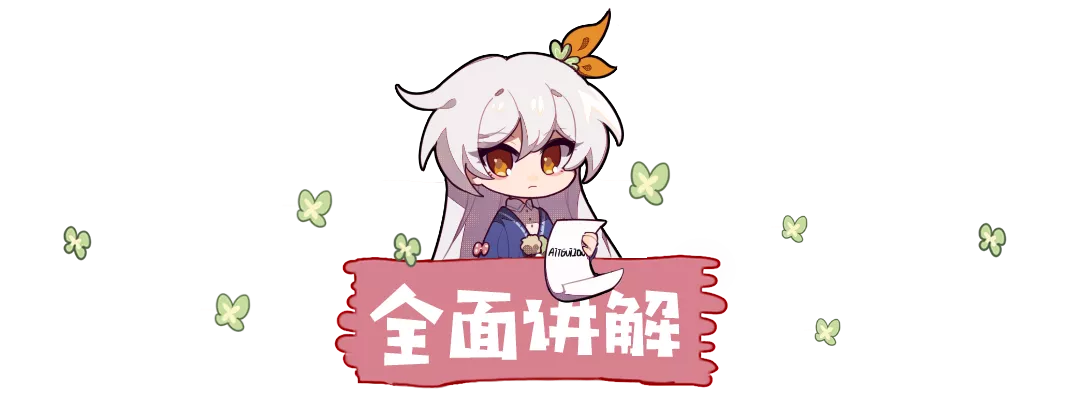 崩坏3【转载】活动攻略丨霞隐散华抄怎么肝才可以拿到自己想要的奖励？
