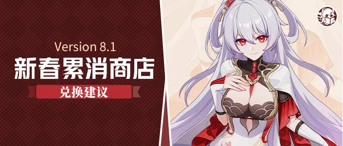 崩坏3累消推荐丨8.1版本新春累消商店开张，死律来这么早还是晚了一步