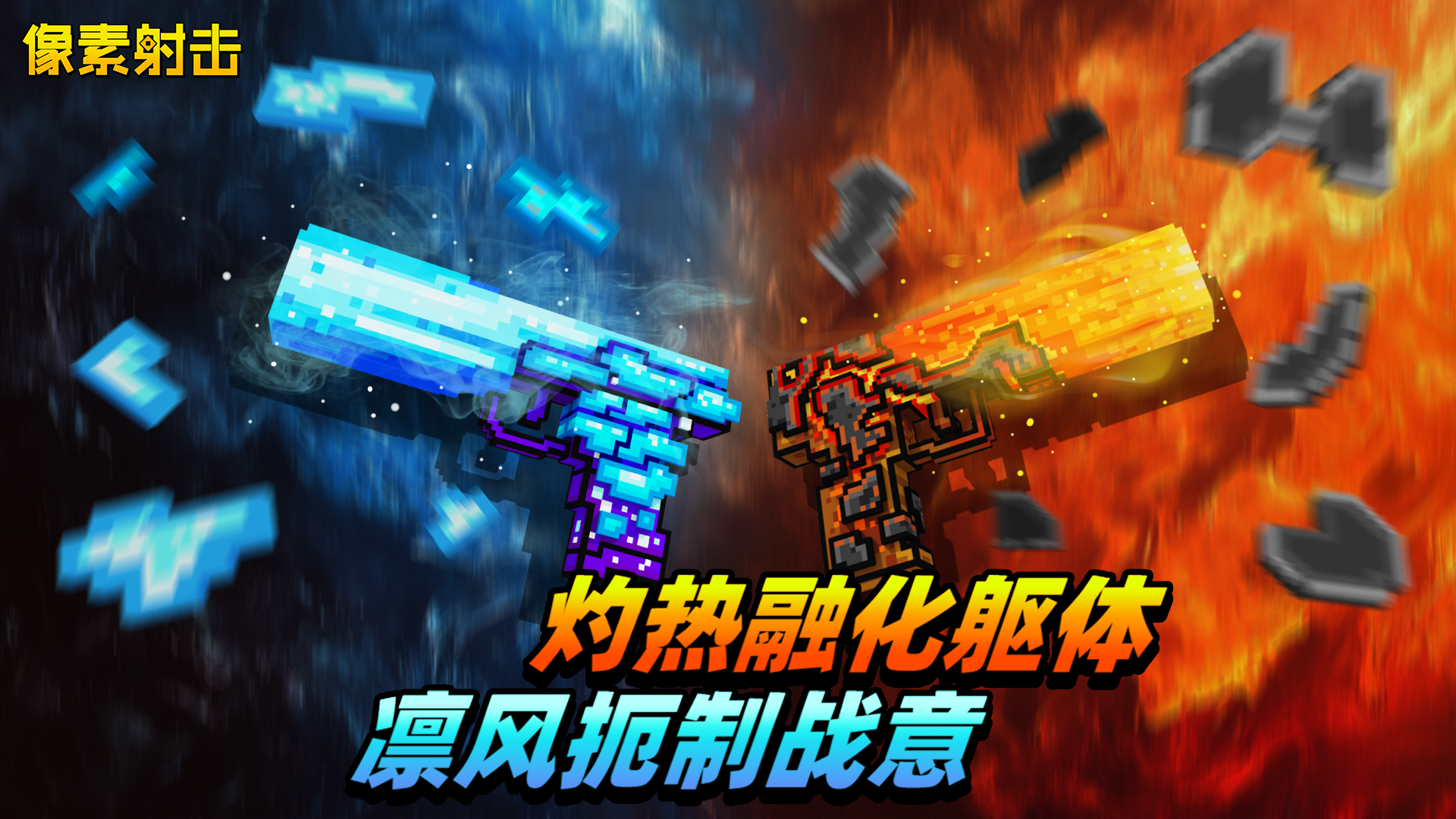 像素射击【冰火双生，破茧制敌！】