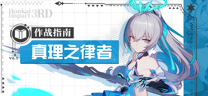 崩坏3角色攻略 |「真理之律者」作战指南