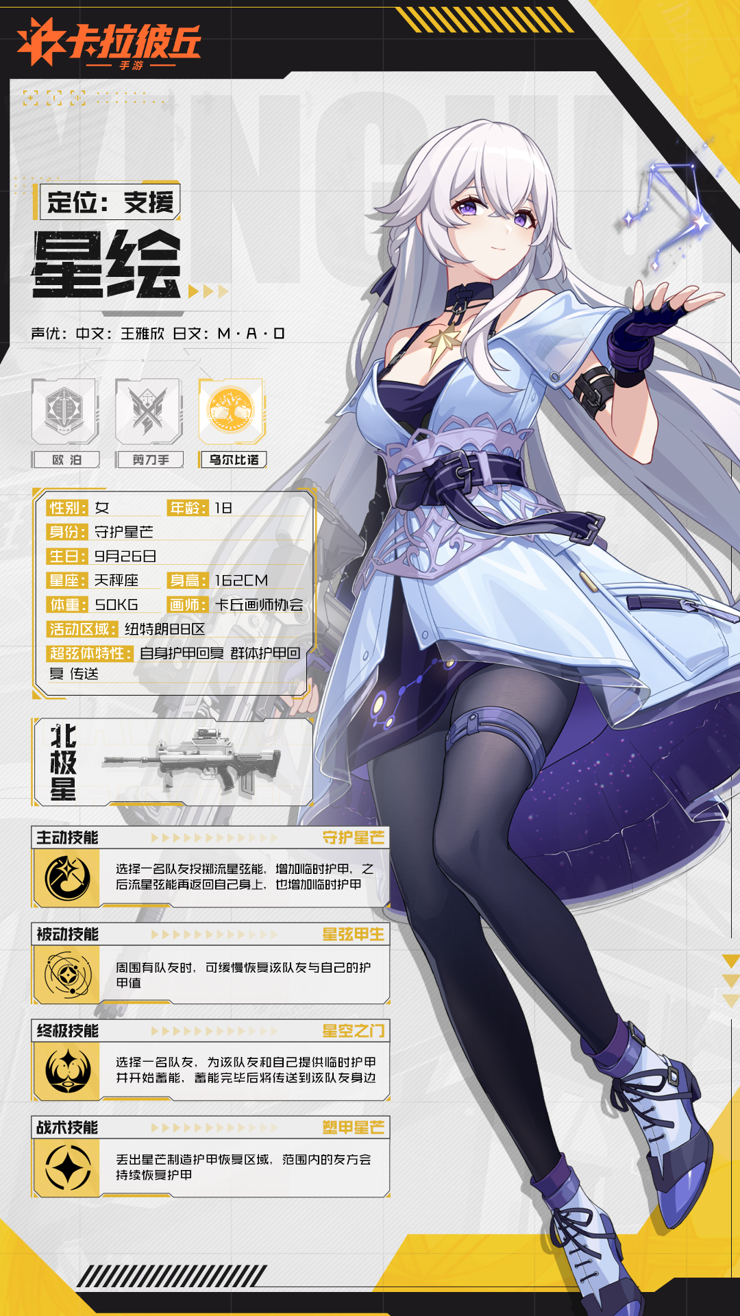 卡拉彼丘【超弦体档案】守护星芒——星绘