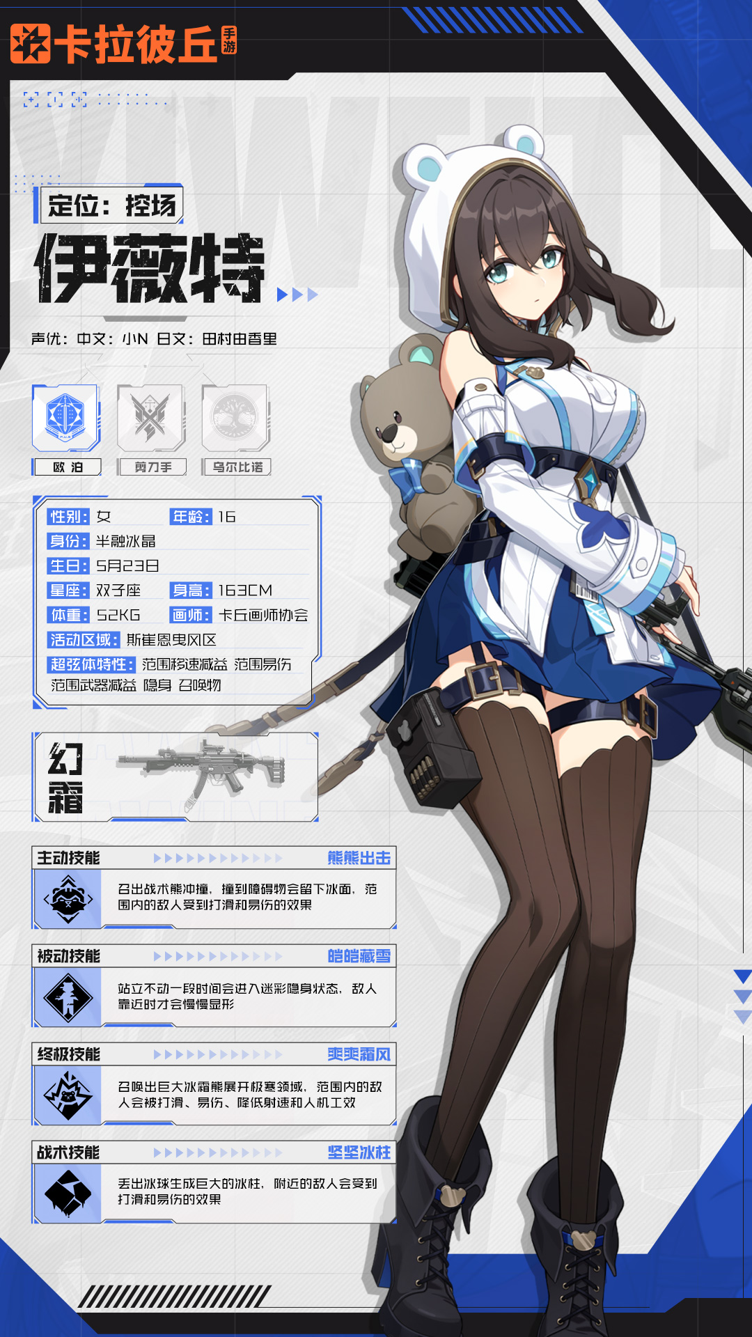 卡拉彼丘【超弦体档案】聪慧的冰之少女——伊薇特