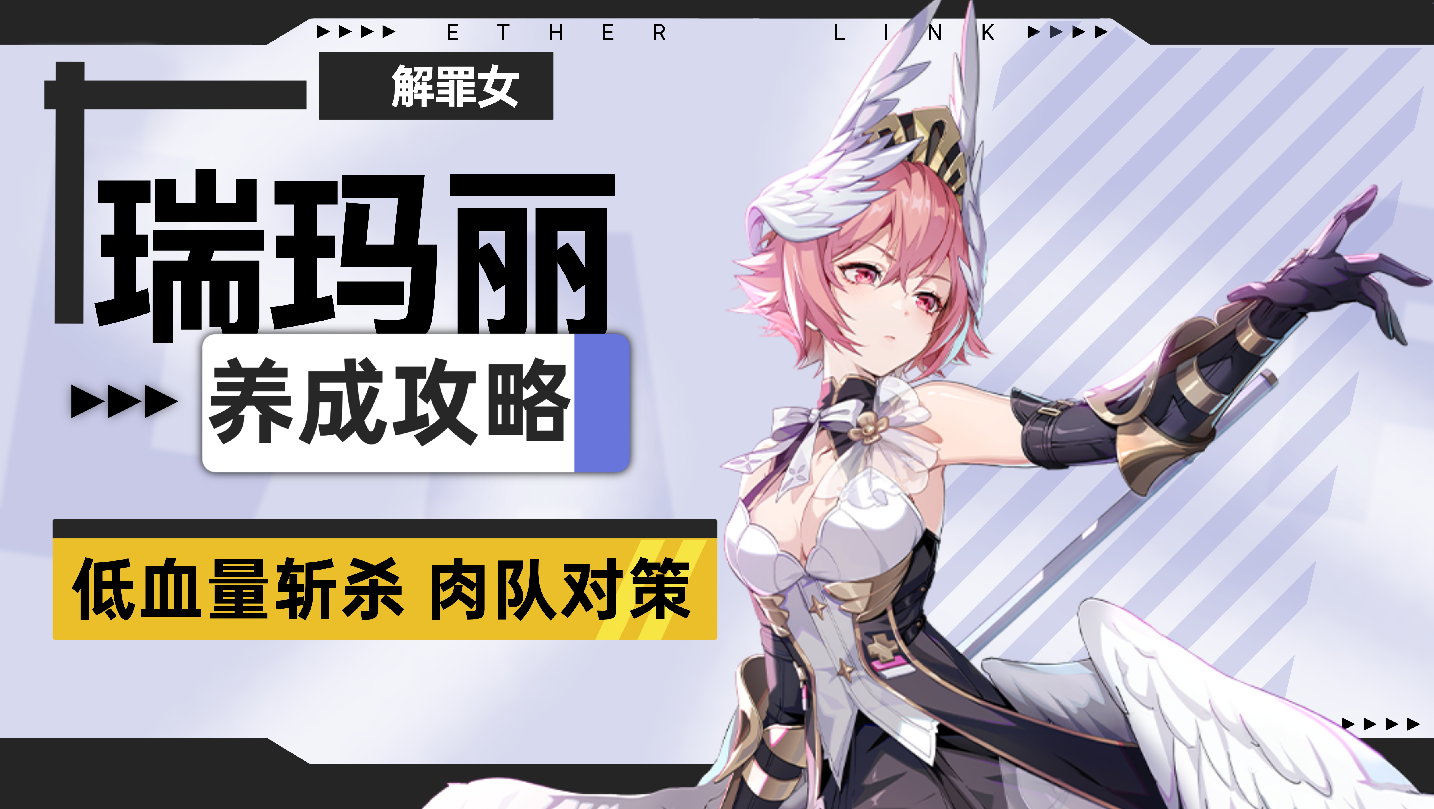 伊瑟【伊瑟】瑞玛丽养成攻略