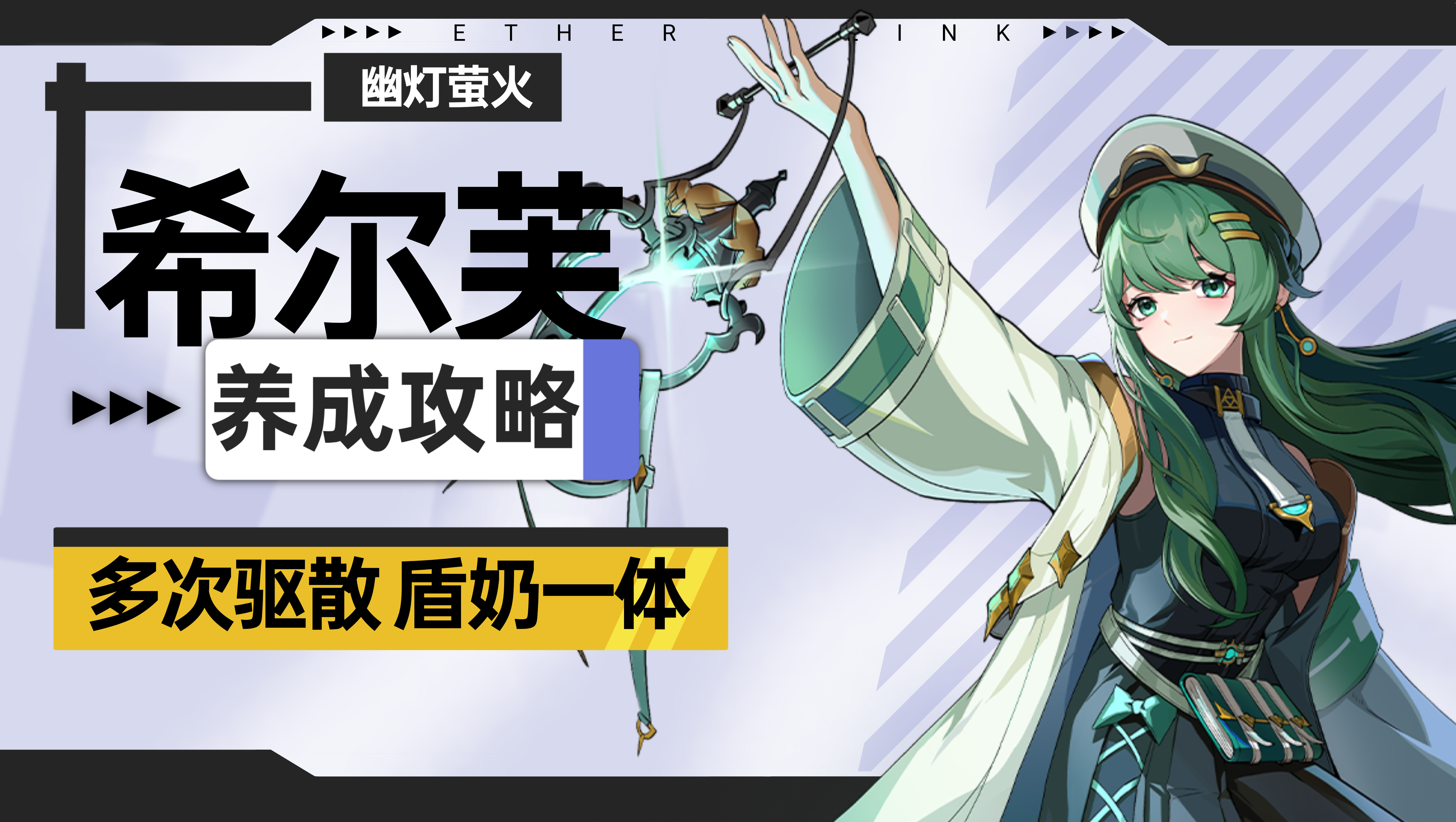 伊瑟【伊瑟】希尔芙养成攻略