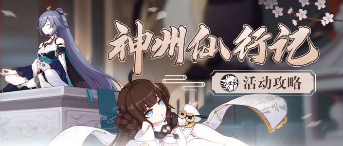 崩坏3活动攻略︱仙人降魔，加特林蓝火