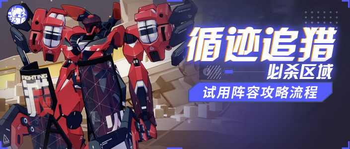 崩坏3活动攻略丨【循迹追猎·必杀区域】试用阵容流程攻略