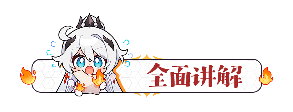 崩坏3活动攻略|冰猪:“哈哈,爷飞了。”喧闹假日交响曲II爬塔攻略